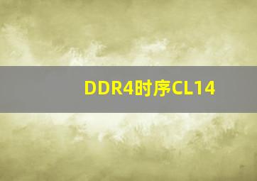 DDR4时序CL14