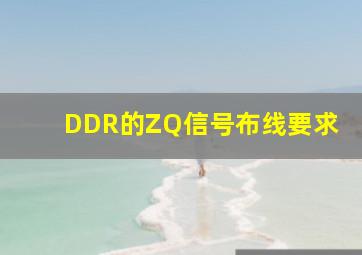 DDR的ZQ信号布线要求