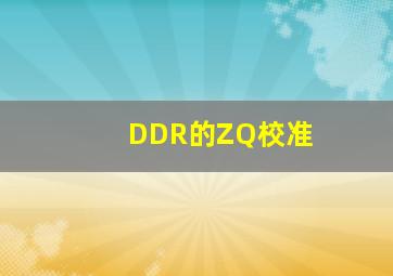 DDR的ZQ校准