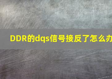 DDR的dqs信号接反了怎么办