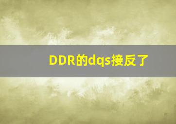 DDR的dqs接反了