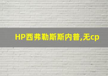 HP西弗勒斯斯内普,无cp