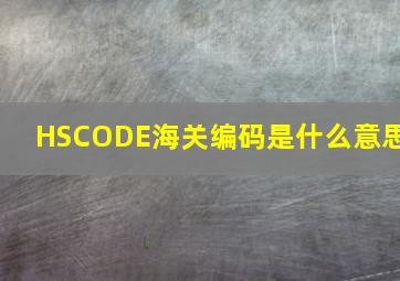 HSCODE海关编码是什么意思