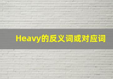 Heavy的反义词或对应词