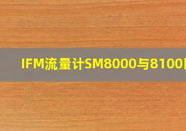 IFM流量计SM8000与8100区别