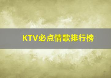 KTV必点情歌排行榜