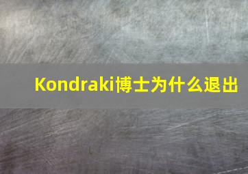 Kondraki博士为什么退出