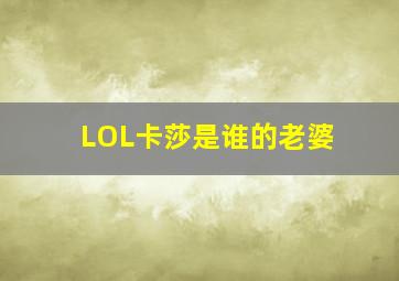 LOL卡莎是谁的老婆