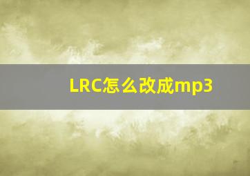 LRC怎么改成mp3