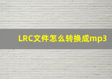 LRC文件怎么转换成mp3