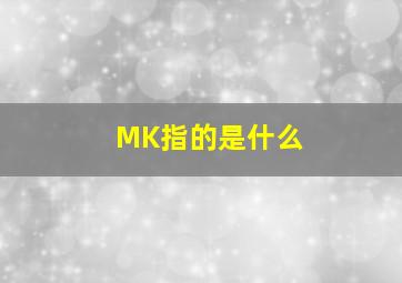 MK指的是什么