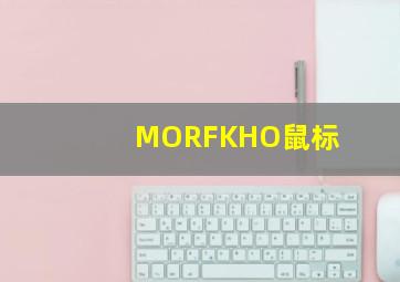 MORFKHO鼠标