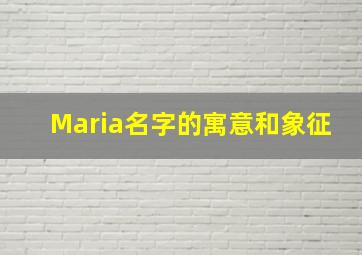 Maria名字的寓意和象征