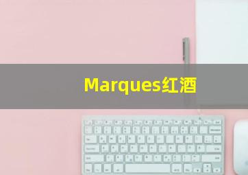 Marques红酒