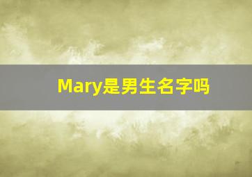 Mary是男生名字吗