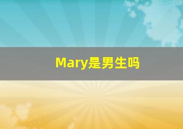 Mary是男生吗