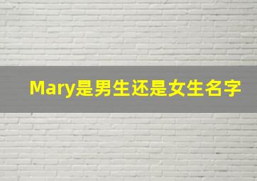 Mary是男生还是女生名字