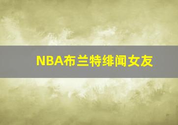 NBA布兰特绯闻女友