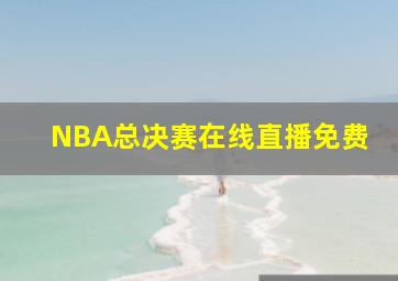 NBA总决赛在线直播免费