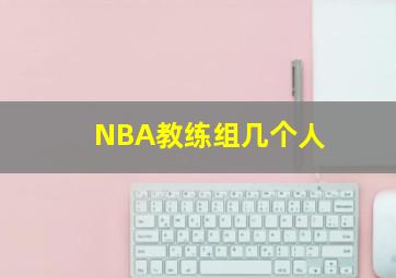 NBA教练组几个人