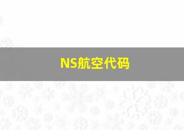 NS航空代码