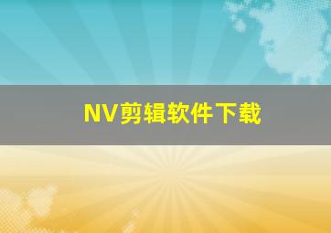 NV剪辑软件下载