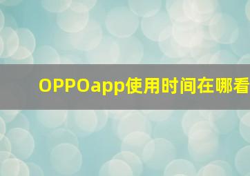 OPPOapp使用时间在哪看