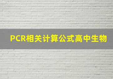 PCR相关计算公式高中生物