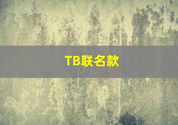 TB联名款