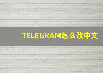 TELEGRAM怎么改中文