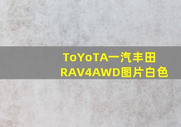 ToYoTA一汽丰田RAV4AWD图片白色