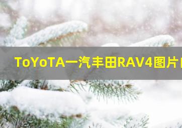 ToYoTA一汽丰田RAV4图片白色