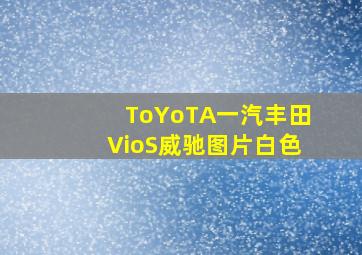 ToYoTA一汽丰田VioS威驰图片白色