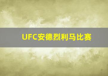 UFC安德烈利马比赛