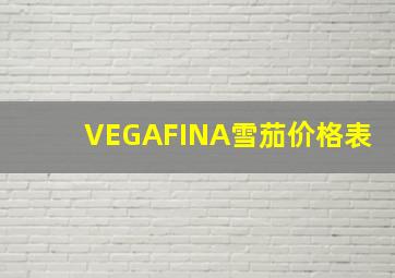 VEGAFINA雪茄价格表