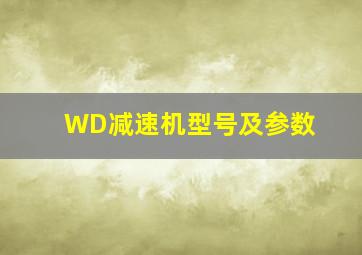 WD减速机型号及参数