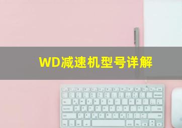 WD减速机型号详解