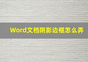 Word文档阴影边框怎么弄