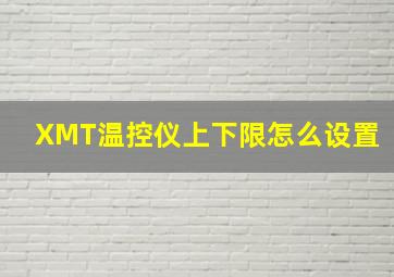 XMT温控仪上下限怎么设置