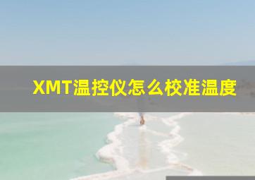 XMT温控仪怎么校准温度