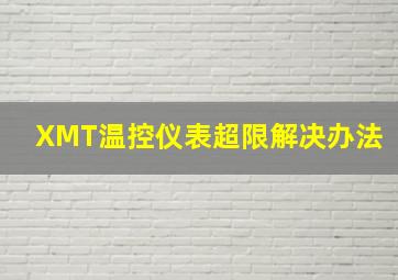 XMT温控仪表超限解决办法