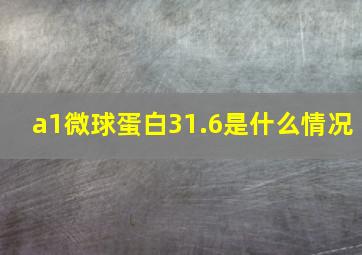 a1微球蛋白31.6是什么情况