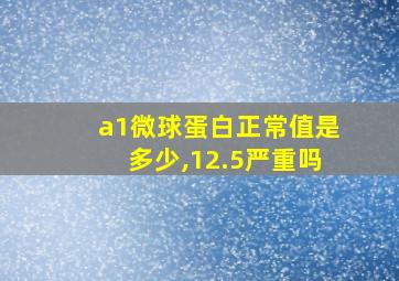 a1微球蛋白正常值是多少,12.5严重吗