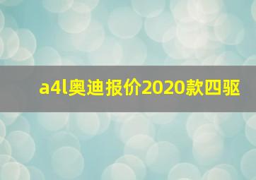 a4l奥迪报价2020款四驱