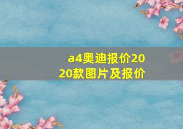 a4奥迪报价2020款图片及报价