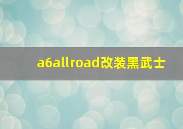 a6allroad改装黑武士