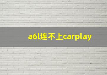 a6l连不上carplay