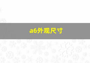 a6外观尺寸