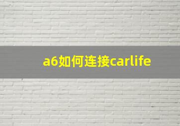 a6如何连接carlife