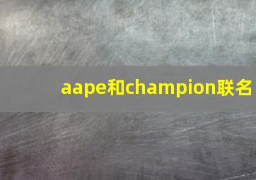 aape和champion联名